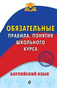 Купить Английский язык. Обязательные правила, понятия школьного курса — Фото №1