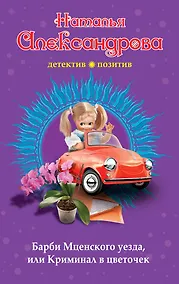 Купить Барби Мценского уезда, или Криминал в цветочек — Фото №1