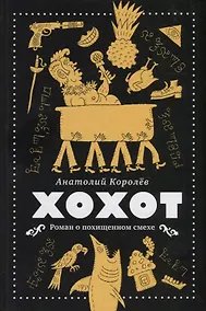 Купить Хохот — Фото №1