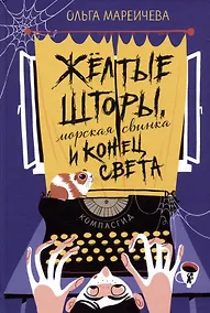 Купить Желтые шторы, морская свинка и конец света — Фото №1