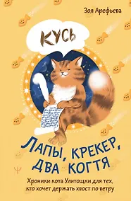 Купить Лапы, крекер, два когтя. Хроники кота Улитощки для тех, кто хочет держать хвост по ветру — Фото №1