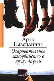 Купить Очаровательное самоубийство в кругу друзей — Фото №1