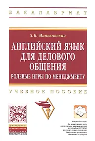 Купить Английский язык для делового общения. Ролевые игры по менеджменту. Учебное пособие — Фото №1