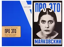 Купить Владимир Маяковский. Про Это. Статьи. Комментарии. +Факсимильное издание "Про Это" — Фото №1