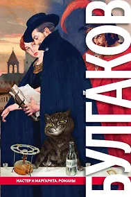 Купить Мастер и Маргарита. Романы — Фото №1