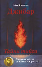 Купить Джибар. Тайна тайги — Фото №1
