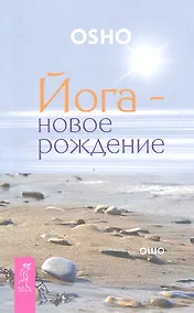 Купить Йога - новое рождение. — Фото №1