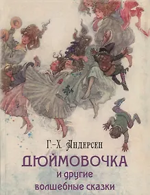 Купить Дюймовочка и другие волшебные сказки — Фото №1
