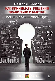 Купить Как принимать решения правильно и быстро. Решимость — твой Путь — Фото №1