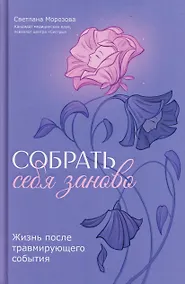 Купить Собрать себя заново: жизнь после травмирующего события — Фото №1