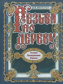Купить Резьба по дереву. Техника. Инструменты. Изделия — Фото №1
