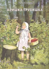 Купить Аришка-трусишка — Фото №1