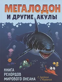 Купить Мегалодон и другие акулы — Фото №1