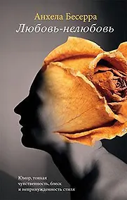 Купить Любовь-нелюбовь: Роман — Фото №1