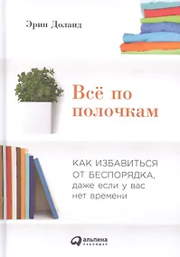 Купить Всё по полочкам: Как избавиться от беспорядка, даже если у вас нет времени — Фото №1