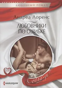 Купить Любовники по ошибке — Фото №1