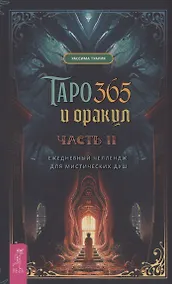 Купить Таро и оракул 365. Часть 2. Ежедневный челлендж для мистических душ — Фото №1