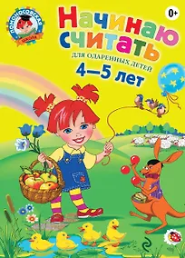 Купить Начинаю считать для детей 4-5 лет (ЛомонШкола) — Фото №1