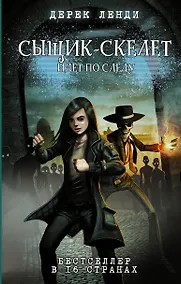 Купить Сыщик-скелет идет по следу: повесть — Фото №1
