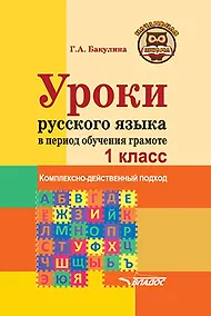 Купить Уроки русского языка в период обучения грамоте: комплексно-действенный подход. 1 класс. Методическое пособие с примерными разработками уроков для учителя начальных классов общеобразовательных организаций — Фото №1