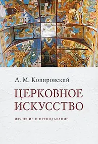 Купить Церковное искусство: Изучение и преподавание — Фото №1