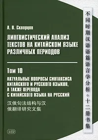 Купить Лингвистический анализ текстов на китайском языке различных периодов. В 12-ти томах. Том 10: Актуальные вопросы синтаксиса китайского и русского языков, а также перевода с китайского языка на русский. Сборник статей — Фото №1