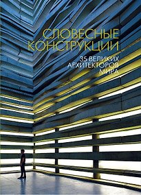 Купить Словесные конструкции: 35 великих архитекторов мира — Фото №1