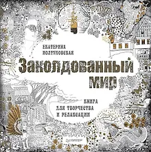 Купить Заколдованный мир. Книга для творчества и релаксации — Фото №1