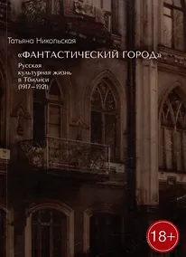 Купить «Фантастический город». Русская культурная жизнь в Тбилиси (1917-1921) — Фото №1