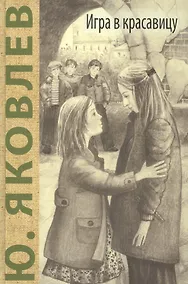 Купить Игра в красавицу: рассказы — Фото №1