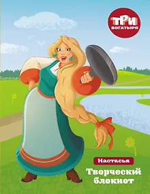 Купить Три богатыря. Записки решительной девчонки. Настасья — Фото №1