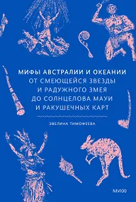 Купить Мифы Австралии и Океании. От смеющейся звезды и Радужного змея до солнцелова Мауи и ракушечных карт — Фото №1