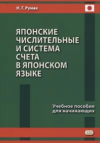 Купить Японские числительные и система счета в японском языке. Учебное пособие для начинающих — Фото №1