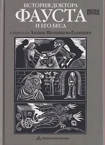 Купить История доктора Фауста и его беса — Фото №1