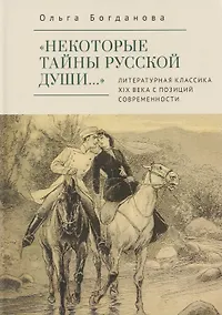 Купить «Некоторые тайны русской души…» Литературная классика ХIХ века с позиций современности — Фото №1