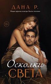 Купить Осколки света — Фото №1