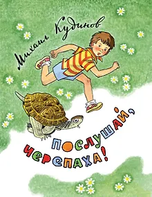 Купить Послушай, черепаха!: стихи — Фото №1