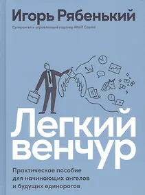 Купить Легкий венчур: Практическое пособие для начинающих ангелов и будущих единорогов — Фото №1
