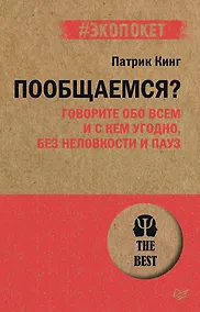 Купить Пообщаемся? Говорите обо всем и с кем угодно, без неловкости и пауз (#экопокет) — Фото №1