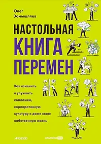 Купить Настольная книга перемен. Как изменить и улучшить компанию, корпоративную культуру и даже свою собственную жизнь — Фото №1