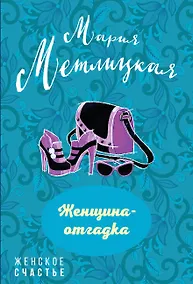 Купить Женщина-отгадка — Фото №1