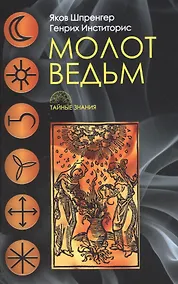 Купить Молот ведьм — Фото №1