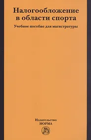Купить Налогобложение в области спорта. Учебное пособие для магистратуры — Фото №1