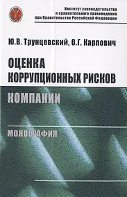 Купить Оценка коррупционных рисков компании. Монография — Фото №1