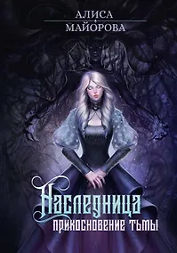Купить Наследница. Прикосновение Тьмы — Фото №1
