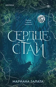 Купить Сердце стаи — Фото №1