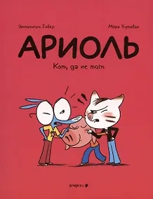 Купить Ариоль. Кот, да не тот — Фото №1