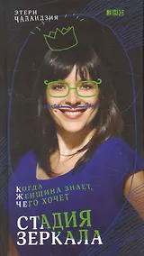 Купить Стадия зеркала: Когда женщина знает, чего хочет — Фото №1
