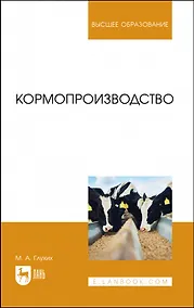Купить Кормопроизводство. Учебное пособие для вузов — Фото №1