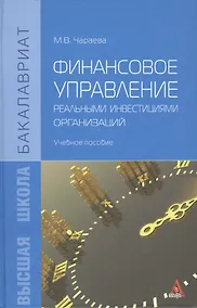 Купить Финансовое управление реальными инвестициями организаций: учебное пособие — Фото №1